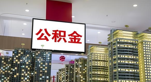 公积金原账户_吕梁公积金代办在职离职封存服务